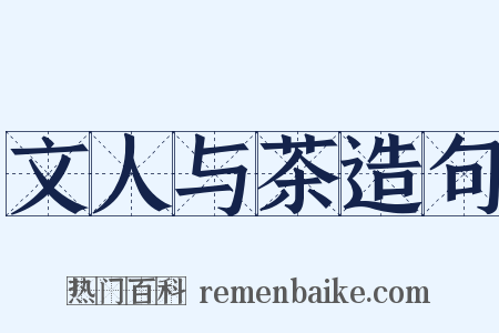 文人与茶造句是什么意思的图片